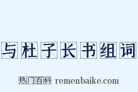 与杜子长书组词是什么意思的图片